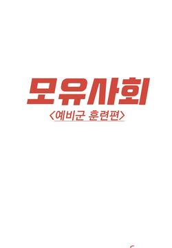 [YAMMA] 모유사회 예비군 훈련하는 만화