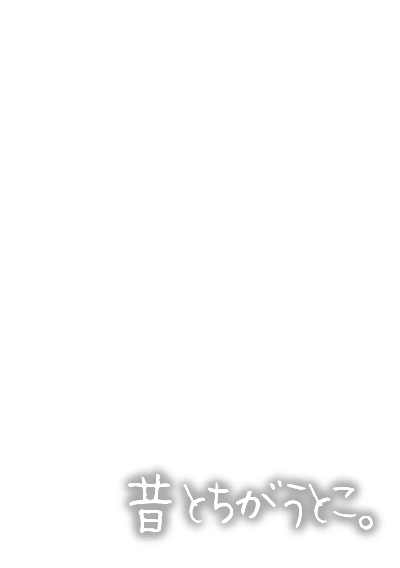 昔とちがうとこ。 page 2 full