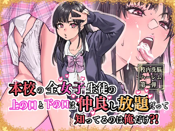 Honkou no Zen Joshi Seito no Ue no Kuchi to Shita no Kuchi wa Nakayoshi Houdai datte Shitteru no wa Ore dake?! page 1 full