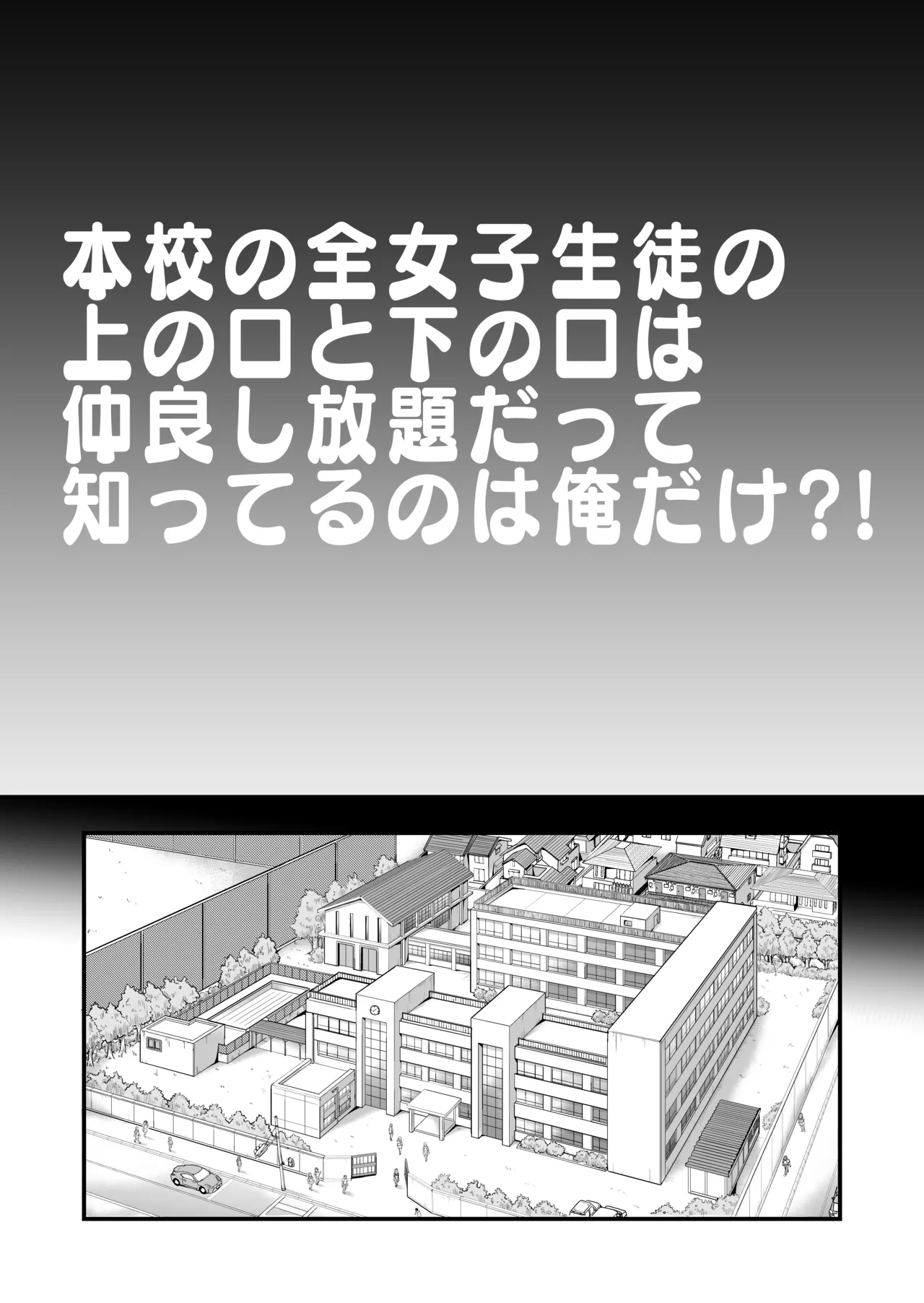 Honkou no Zen Joshi Seito no Ue no Kuchi to Shita no Kuchi wa Nakayoshi Houdai datte Shitteru no wa Ore dake?! page 3 full
