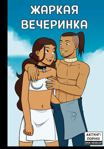 Avatar The Last Airbender - Steamy Afterparty / Жаркая вечаринка cover