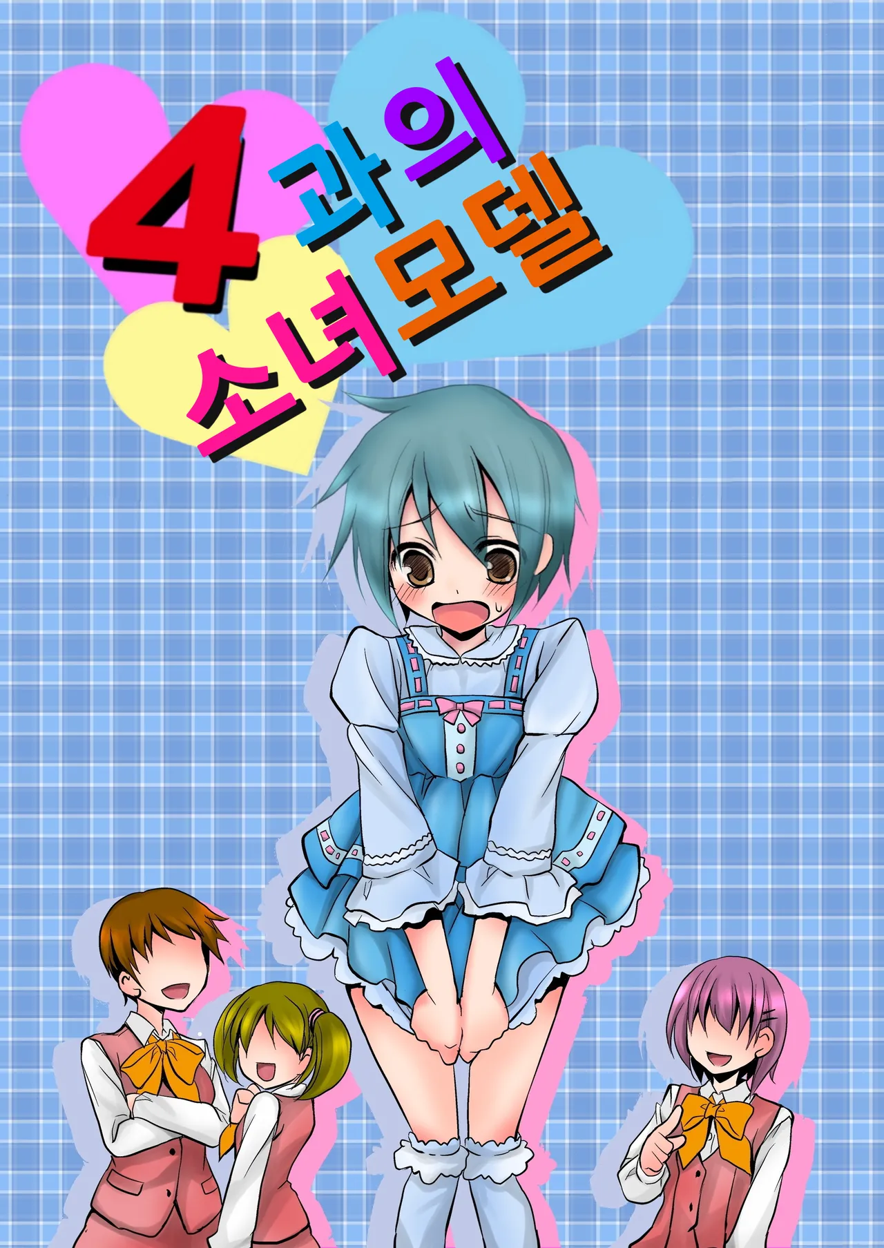 4-ka no Shoujo Model | 4과의 소녀모델 page 1 full