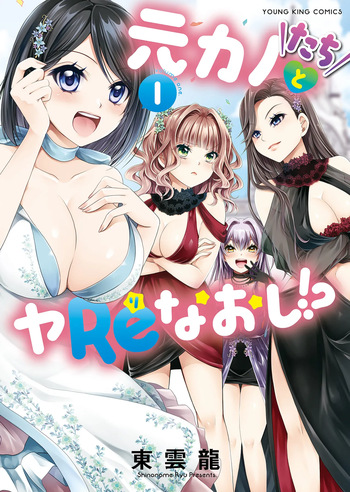 Motokano-tachi to Ya Re Naoshi!? CHAPTER 1 cover