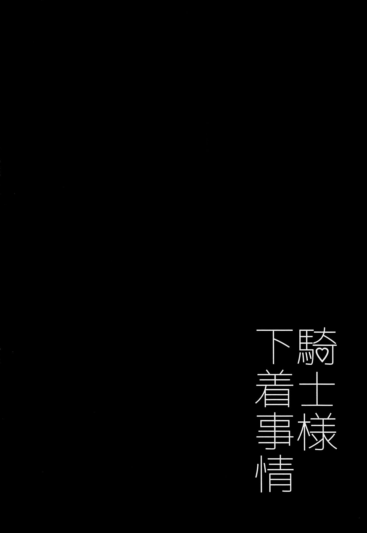 Kishi-sama Shitagi Jijou page 3 full
