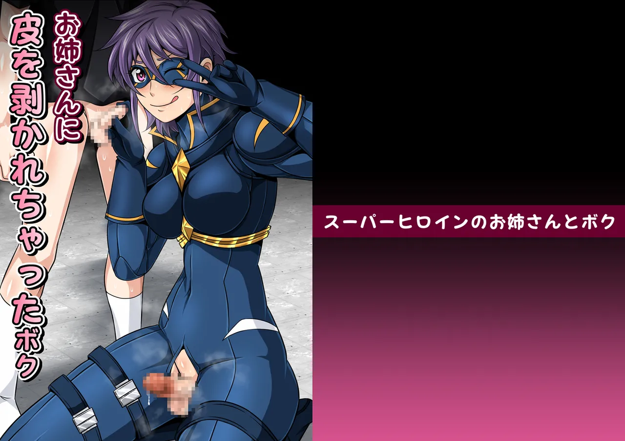 スーパーヒロインのお姉さんとボクVol.1【お姉さんに皮を剥かれちゃったボク】 page 1 full