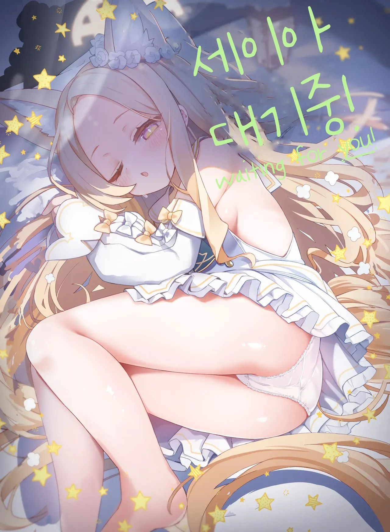 Seia, Taiki Tyuu! | 세이아, 대기 중! page 1 full