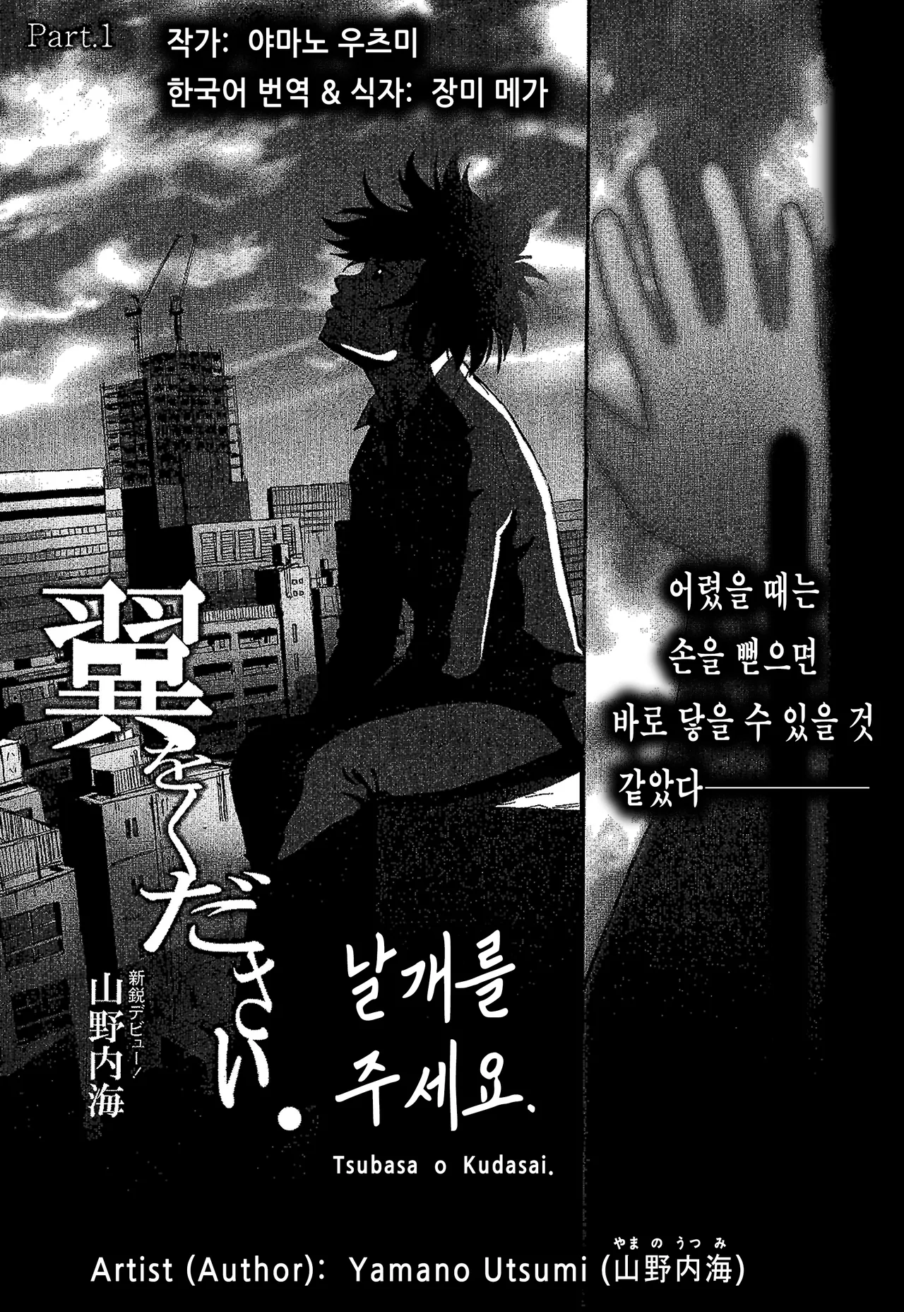Tsubasa o Kudasai. | 날개를 주세요. page 1 full