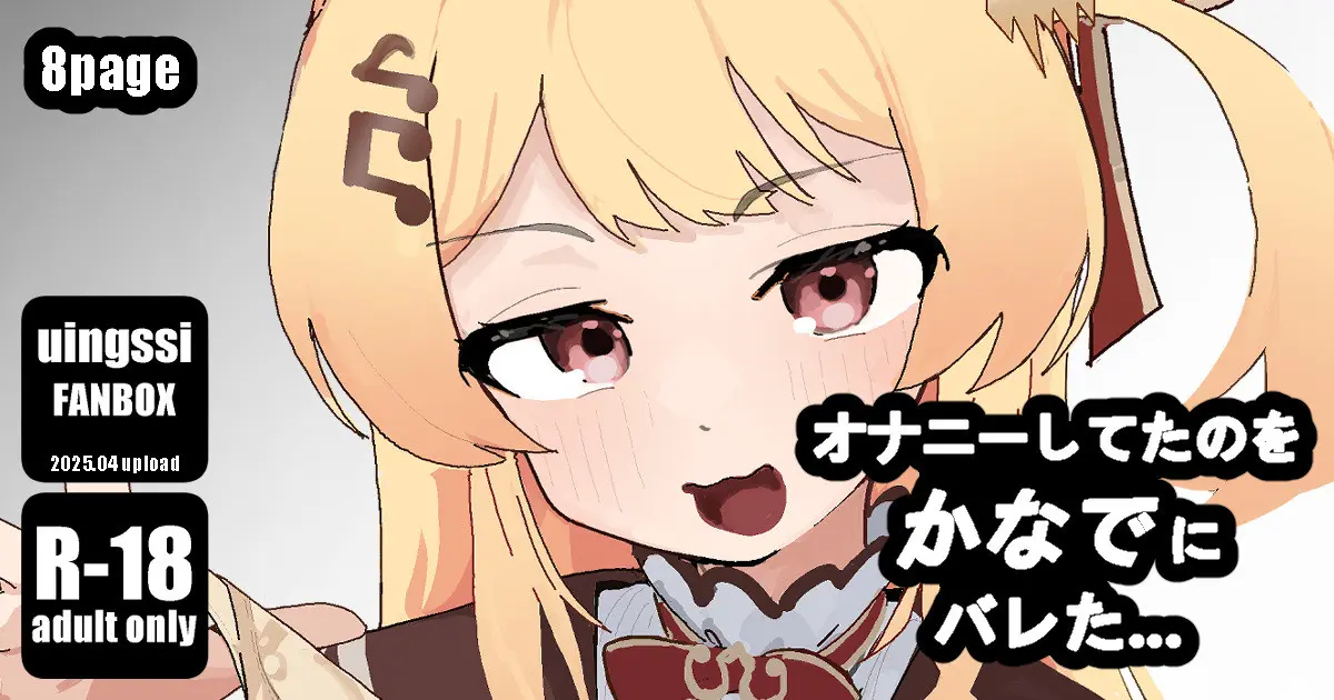Onanie shiteita no o Kanade ni Bareta |  딸딸이 치고 있던 걸 카나데한테 들켰다 page 1 full
