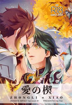 (Kami no Eichi 15) [Chigai Seijin (Yao)] Ai no Kusabi (Genshin Impact)