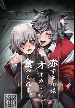 [Kagaharu]akazukinwa ookamini taberareru [IdentityV][Digital]