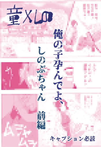 俺の子孕んでよ、しのぶちゃん。前編 cover