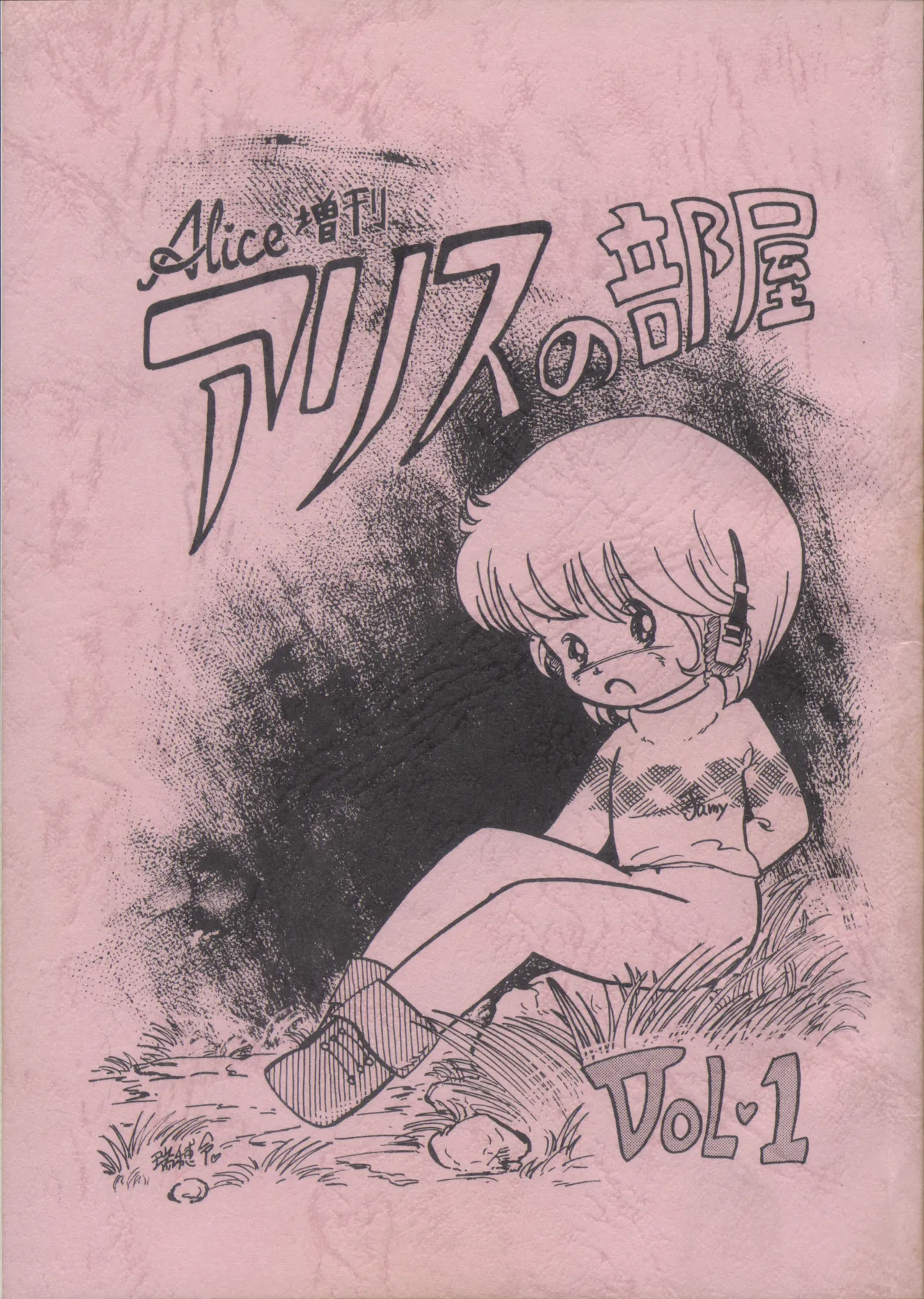 Alice Zoukan Alice no Heya Vol. 1 page 1 full