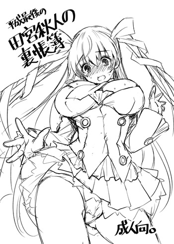 2018冬 平成最後の田宮秋人の裏帳簿 cover