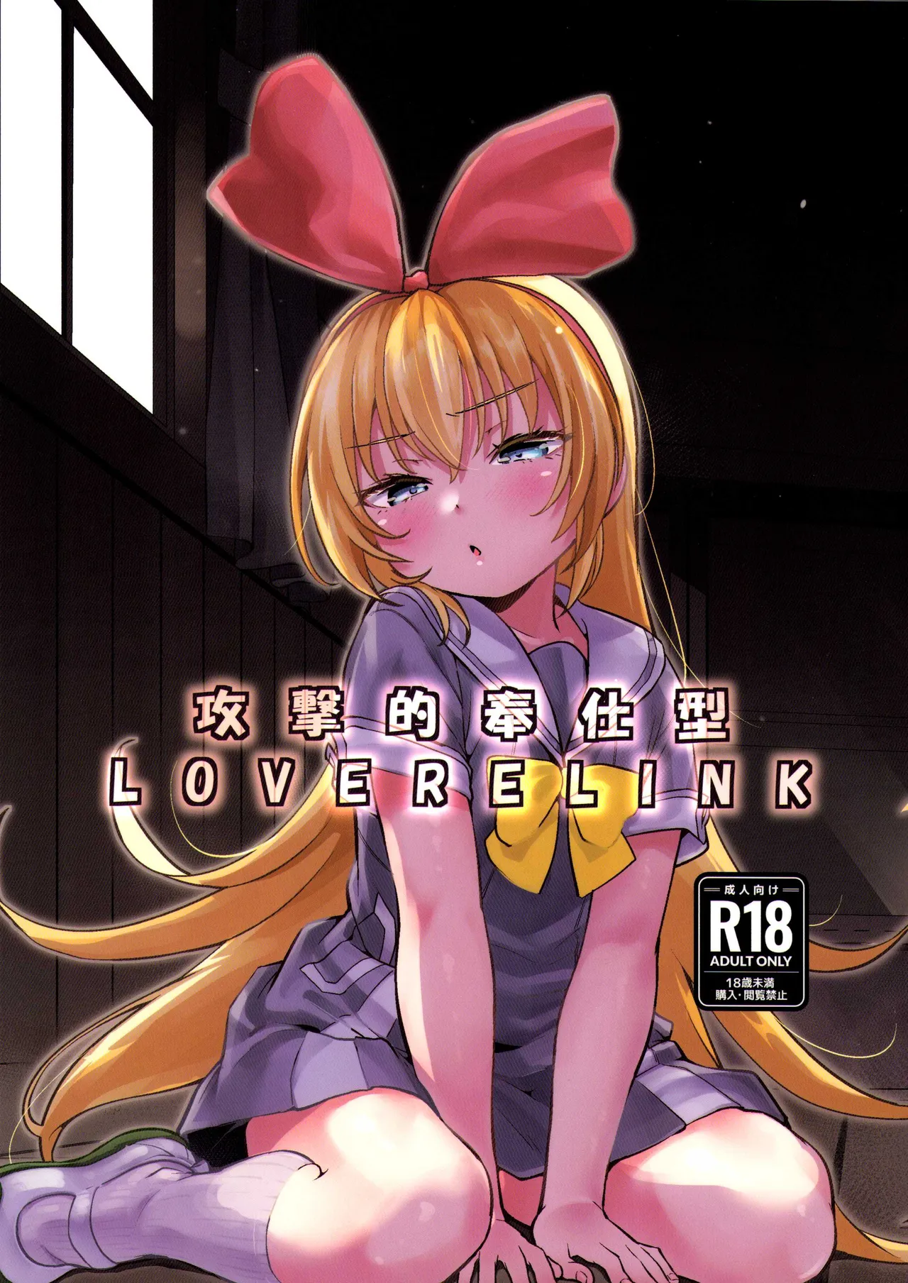 Kougekiteki Houshigata LOVE RELINK page 1 full