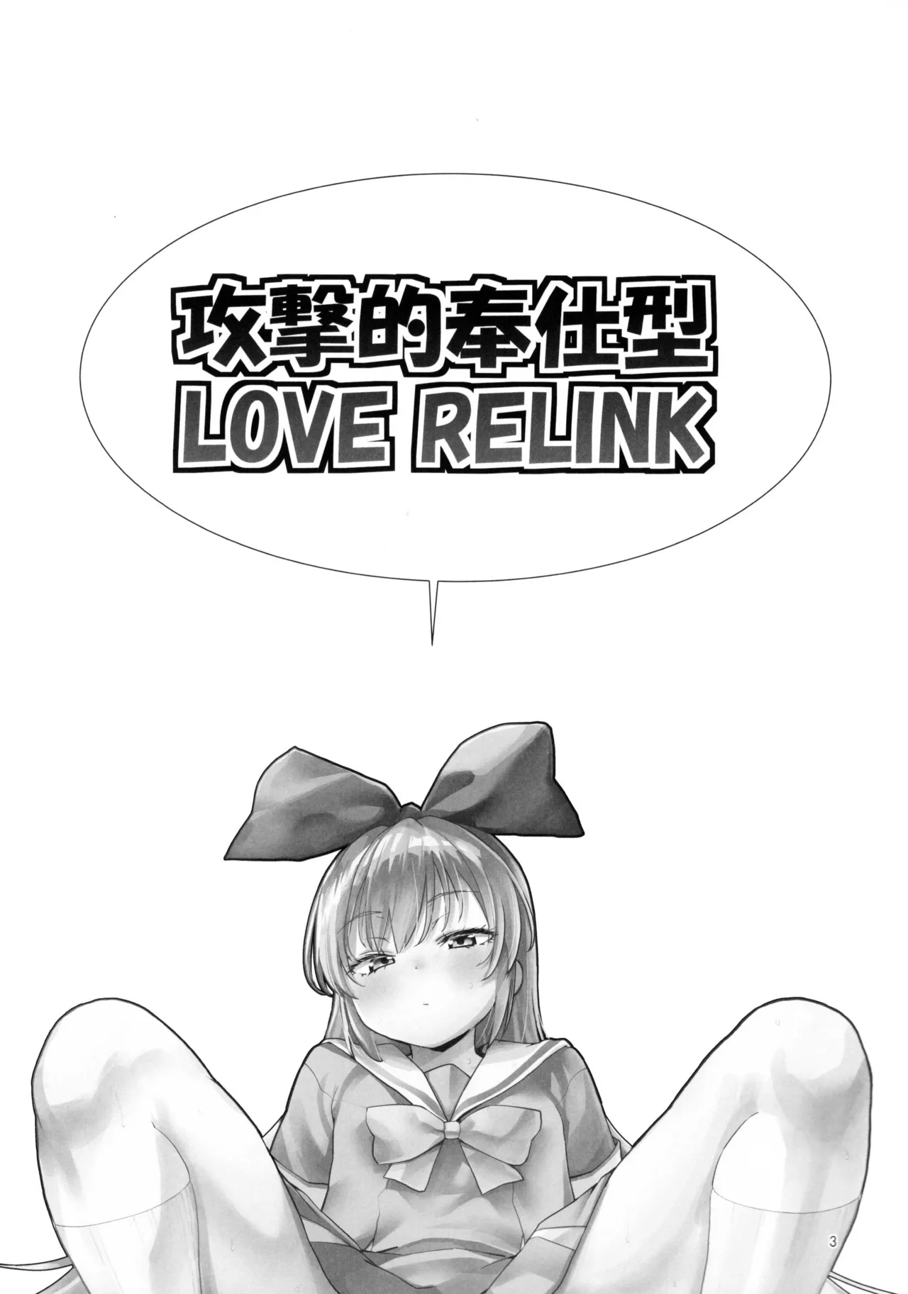Kougekiteki Houshigata LOVE RELINK page 2 full
