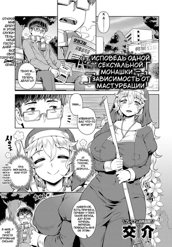 Wake ari Seishokusha Ona Yami Soudan | Исповедь одной сексуальной монашки — зависимость от мастурбации cover