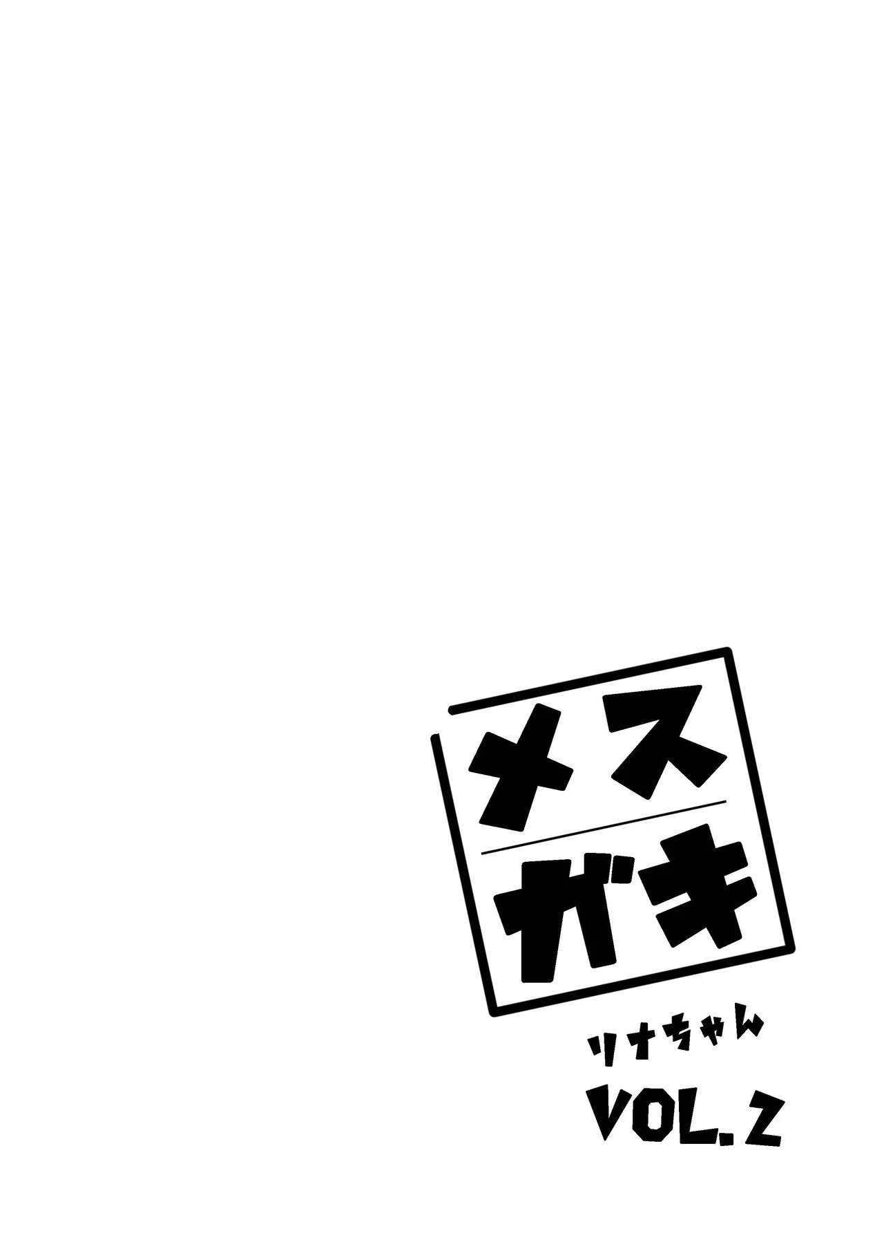 Mesugaki Rina-chan VOL. 2 | 메스가키 리나쨩 VOL.2 page 2 full