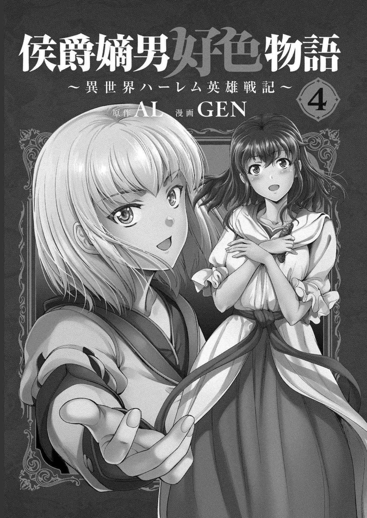 Koshaku chakunan koshoku monogatari Isekai haremu eiyu senki vol 04 page 3 full