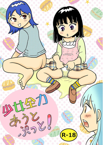 Shojo zenryoku au to putto! cover