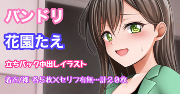 バンドリ 花園たえ 立ちバック中出し cover