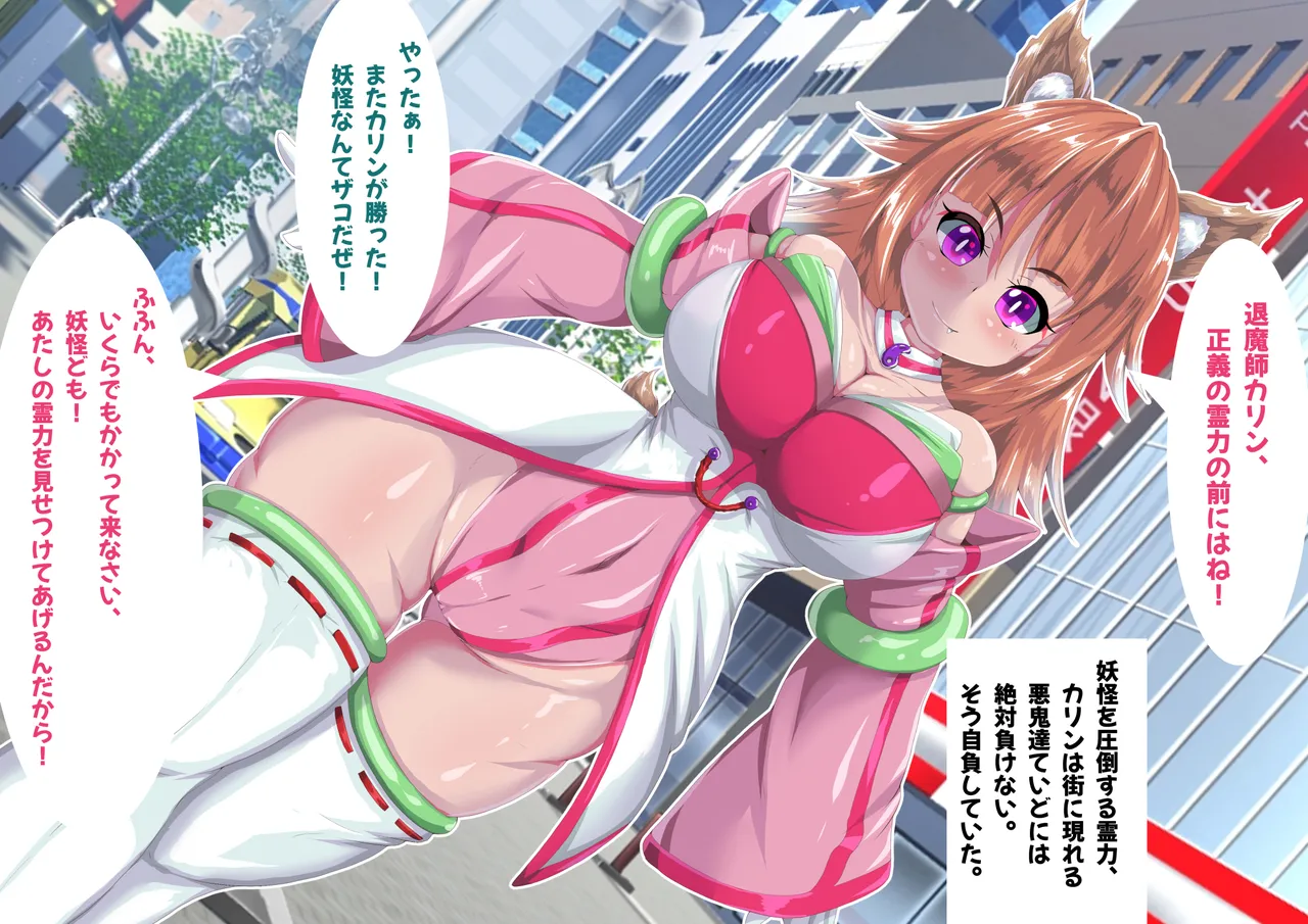 退魔師カリン～同化妖怪に堕つ～ page 3 full