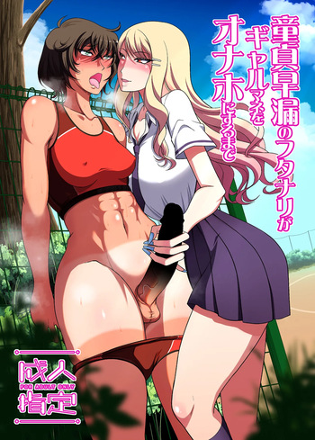 Doutei Sourou no Futanari ga Gal Mane o Onaho ni suru made cover