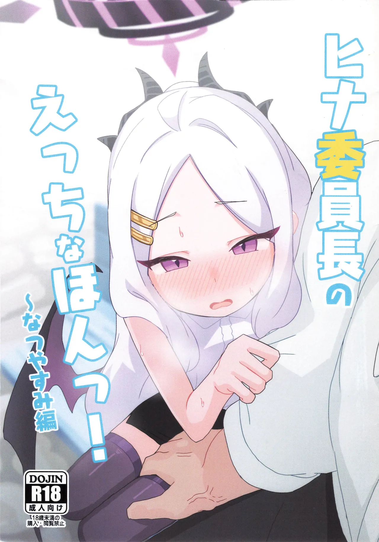 Hina Iintyou no Ecchi na Hon ! ~ Natsuyasumi Hen page 1 full