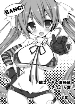 [銀の星亭＆ぐずぐず帝国 (田宮秋人、〆鯖コハダ)] 2016夏 〆鯖コハダの裏帳簿／田宮秋人の裏帳簿 (DL ver)