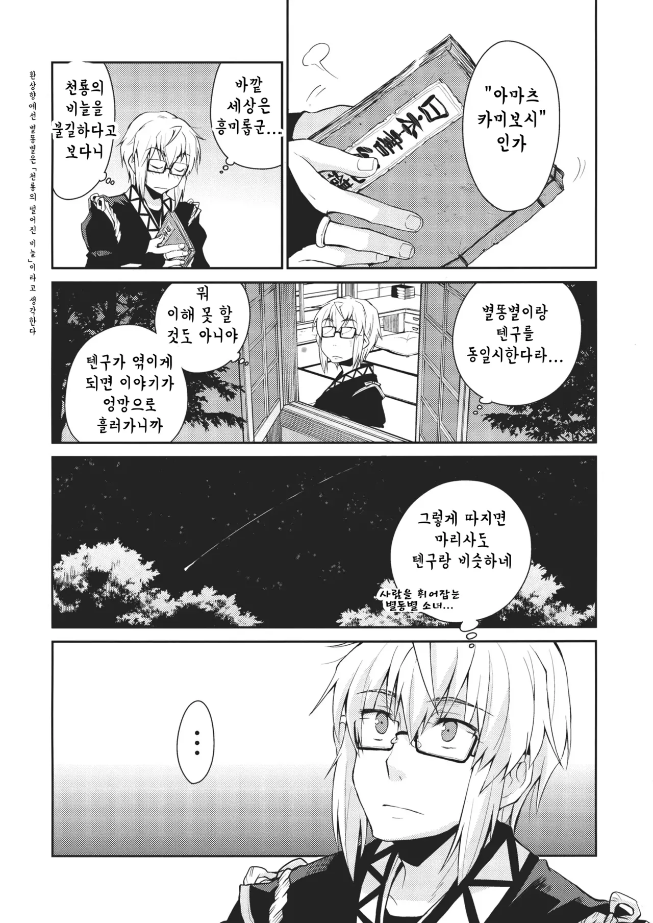 Shoujo Sono Na wa Amatsu Kamiboshi | 소녀, 그 이름은 아마츠카미보시 page 3 full
