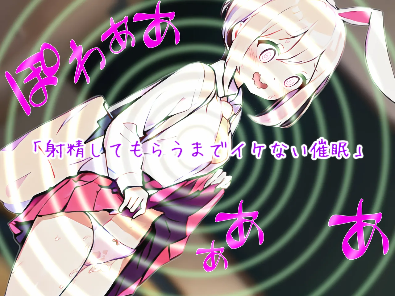 会って3秒で催眠をかけられるウサギ少女たち～快楽催眠から絶頂禁止まで～ page 8 full