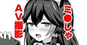 moしゃがAV撮影されちゃう話 cover