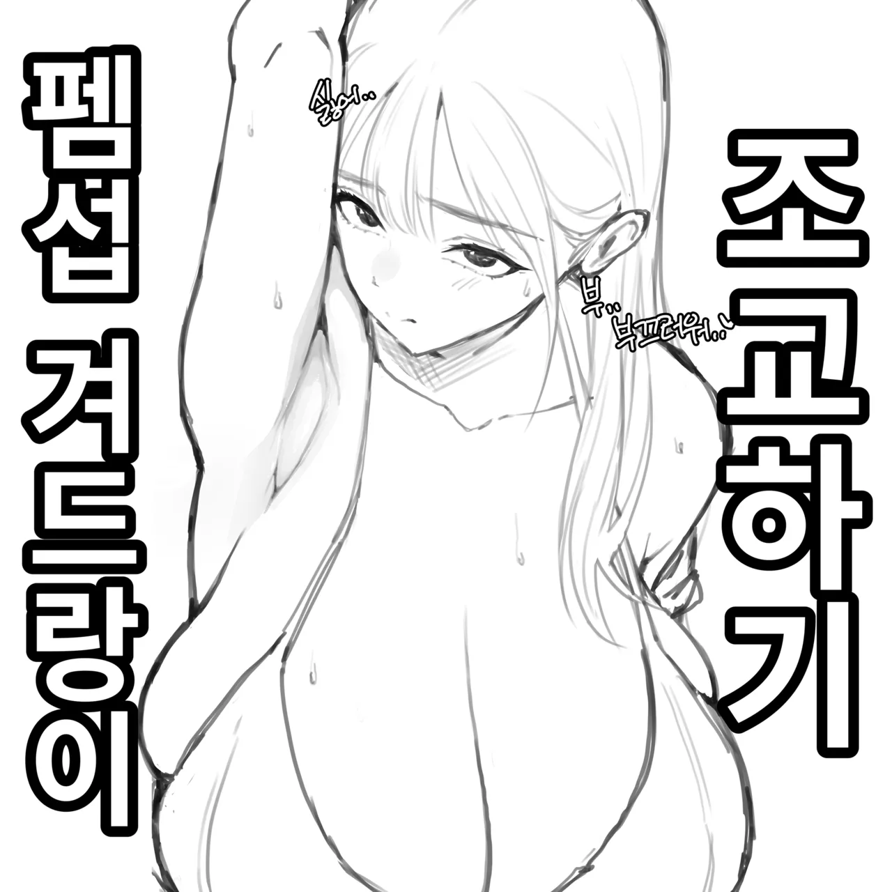 펨섭 겨드랑이 조교하기 page 1 full