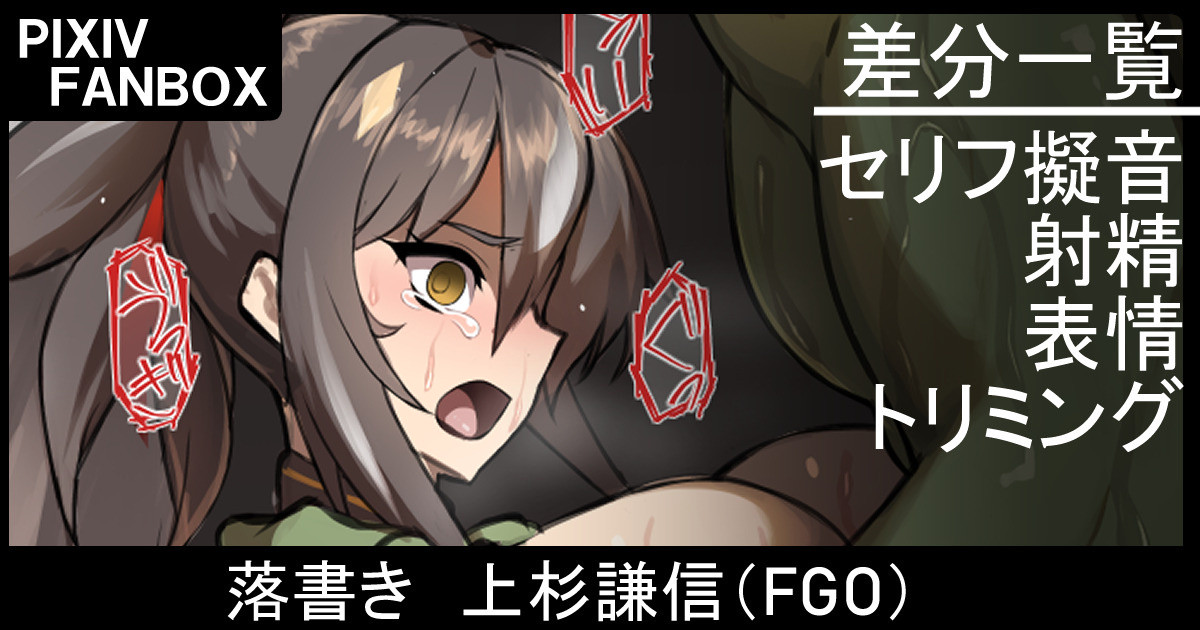 落書き 上杉謙信 page 1 full