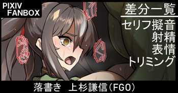 落書き 上杉謙信 cover