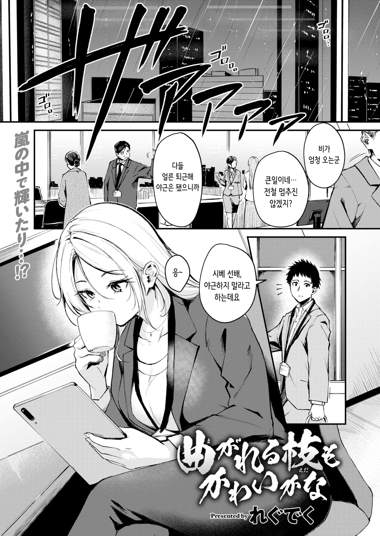 Magareru Eda mo Kawai kana | 약점이 있는 것도 귀여울까나 page 1 full