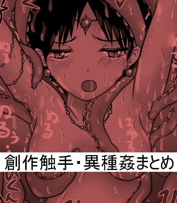 創作触手・異種姦らくがきまとめ３・イオナ編 page 1 full