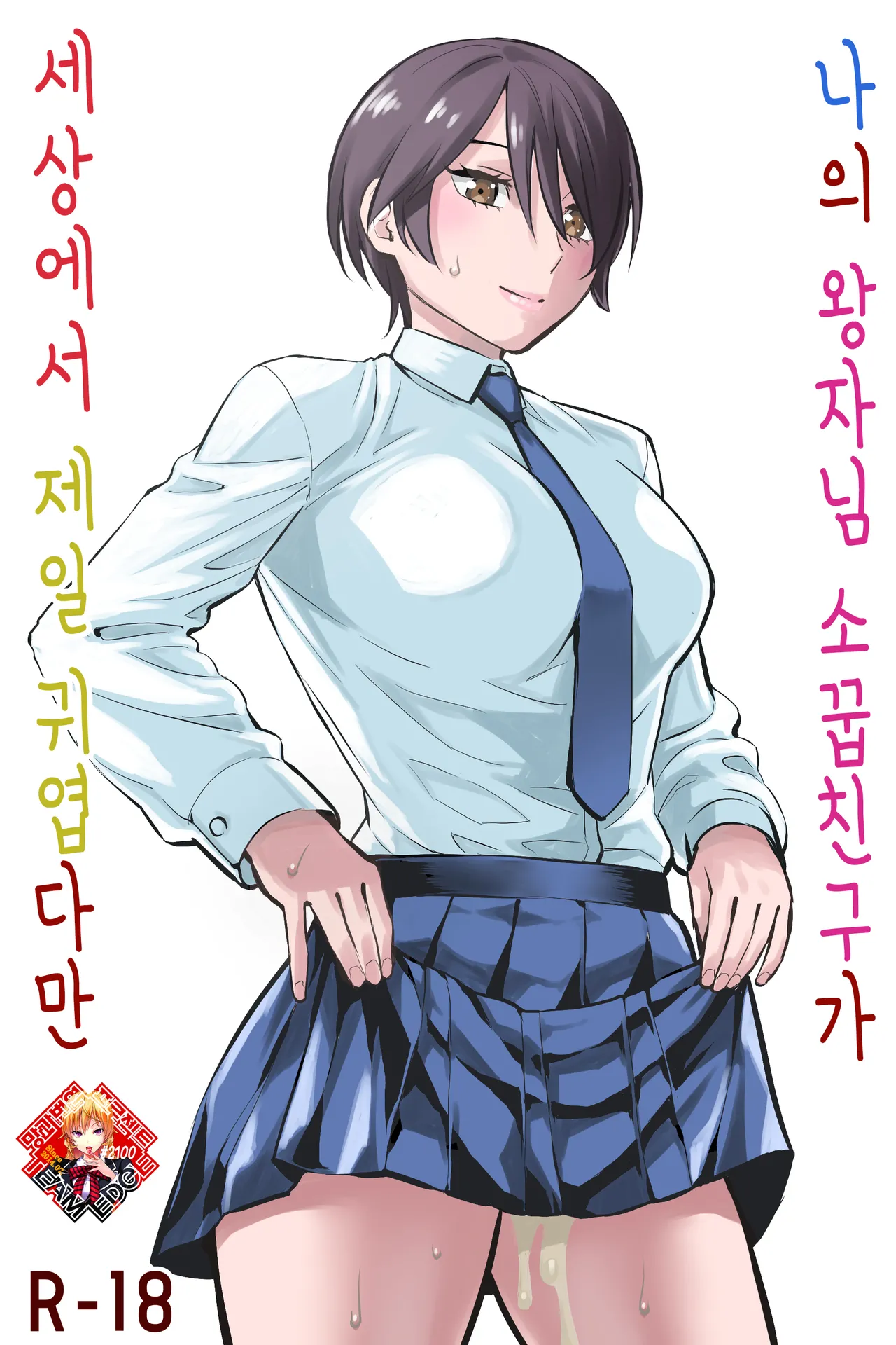 Ore no Ouji-Kei Osananajimi ga Sekaiichi Kawaiin daga | 나의 왕자님 소꿉친구가 세상에서 제일 귀엽다만 page 1 full