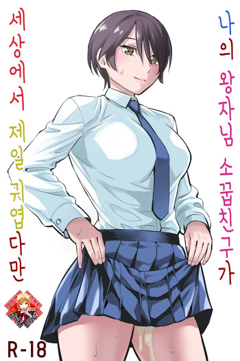 Ore no Ouji-Kei Osananajimi ga Sekaiichi Kawaiin daga | 나의 왕자님 소꿉친구가 세상에서 제일 귀엽다만 cover