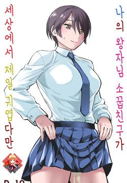 [Keikoutou] Ore no Ouji-Kei Osananajimi ga Sekaiichi Kawaiin daga | 나의 왕자님 소꿉친구가 세상에서 제일 귀엽다만 [Korean] [Team Edge]