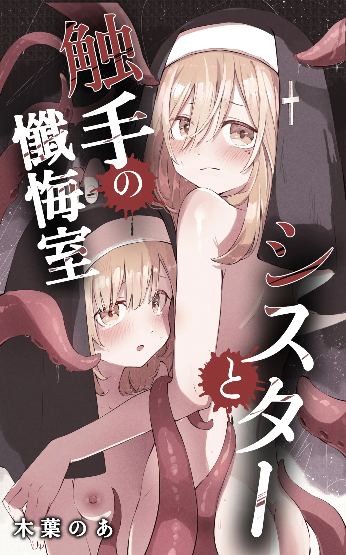 Sisuta- to Syokusyu no Zange Situ page 1 full