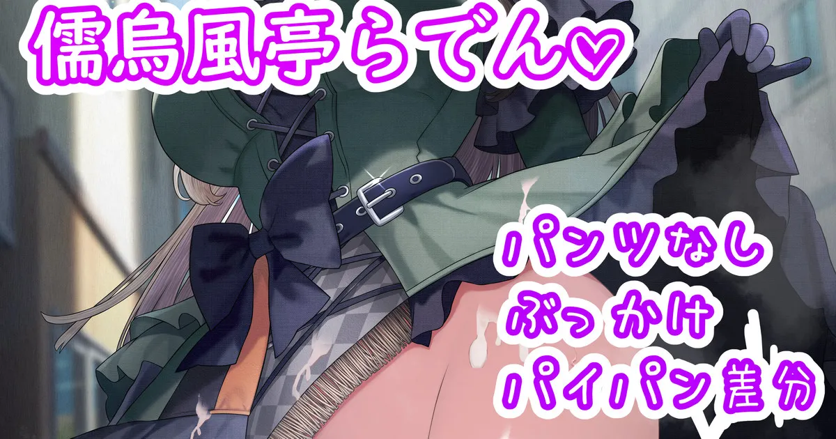 痴女らでん♡ page 1 full