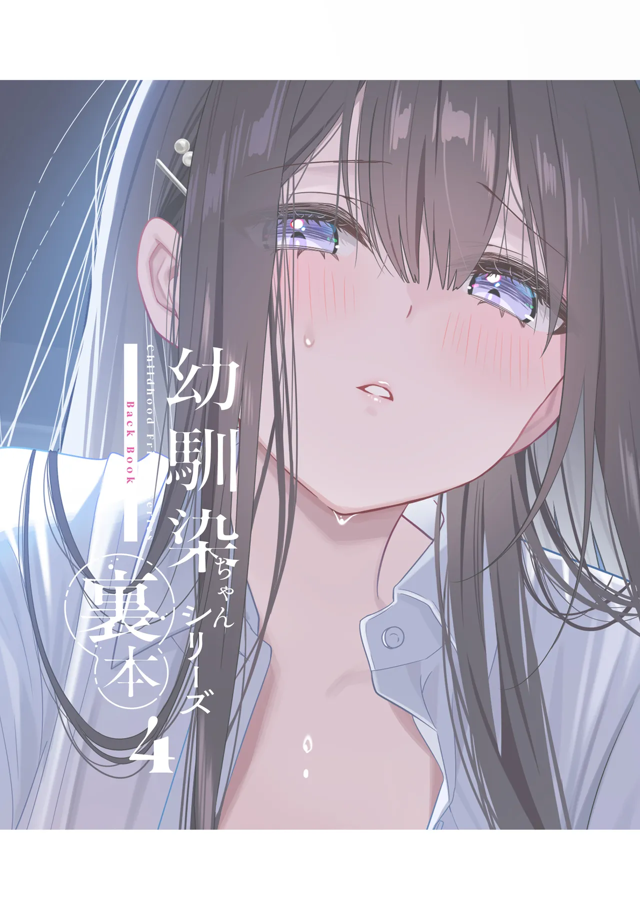 Osananajimi-chan Series Ura Hon 4 - Childhood Friend Series Back Book page 2 full