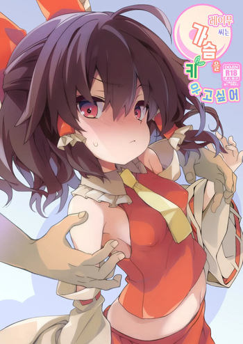 Reimu-san wa Oppai o Sodatetai | 레이무 씨는 가슴을 키우고 싶어 cover
