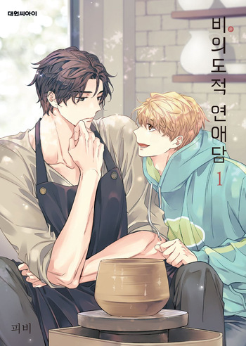 Unintentional Love Story vol 1 cover