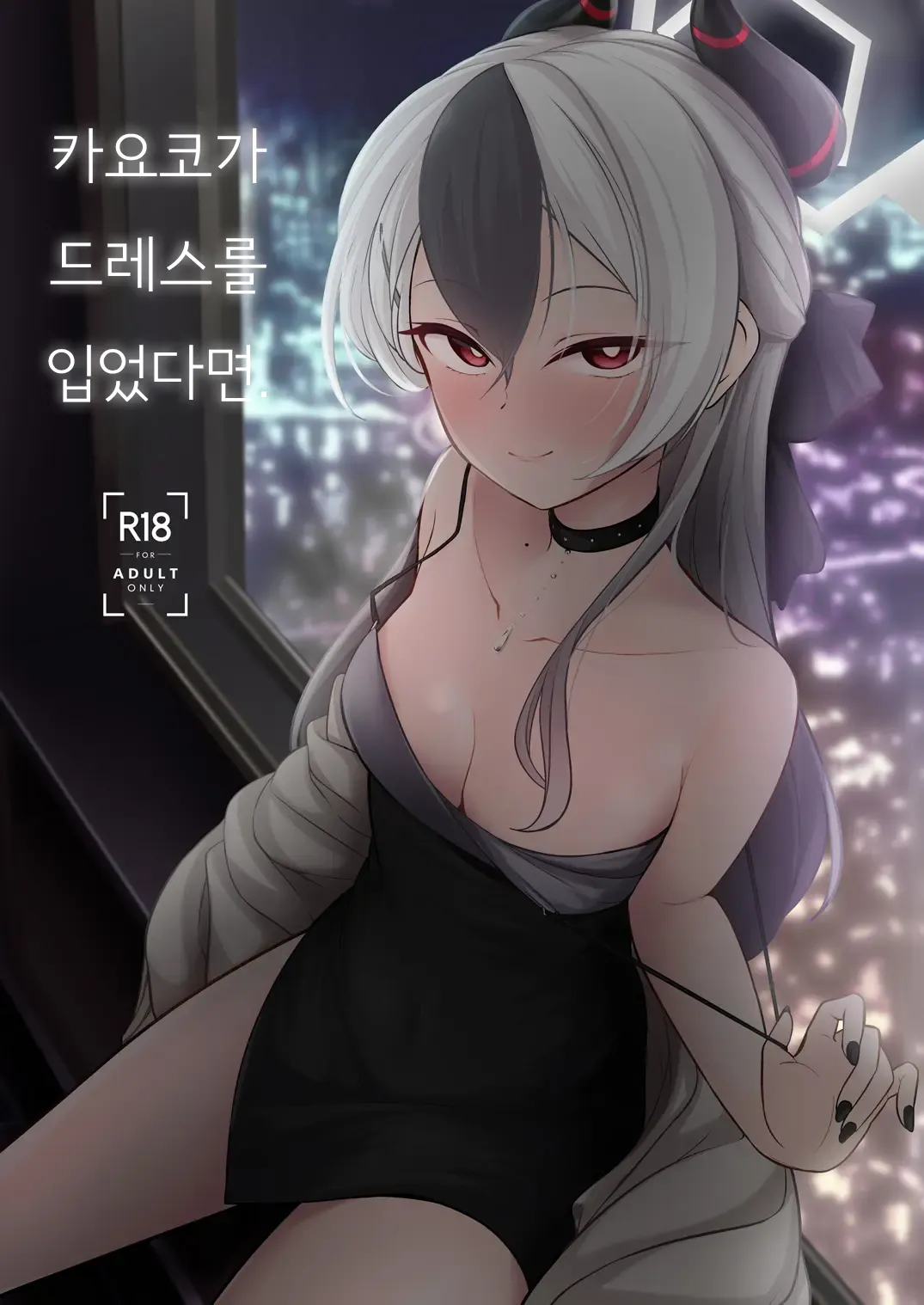 Kayoko ga Dress o Kita no nara | 카요코가 드레스를 입었다면 page 1 full