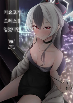 [Idomizuya (Kurosuke)] Kayoko ga Dress o Kita no nara | 카요코가 드레스를 입었다면 (Blue Archive) [Korean]