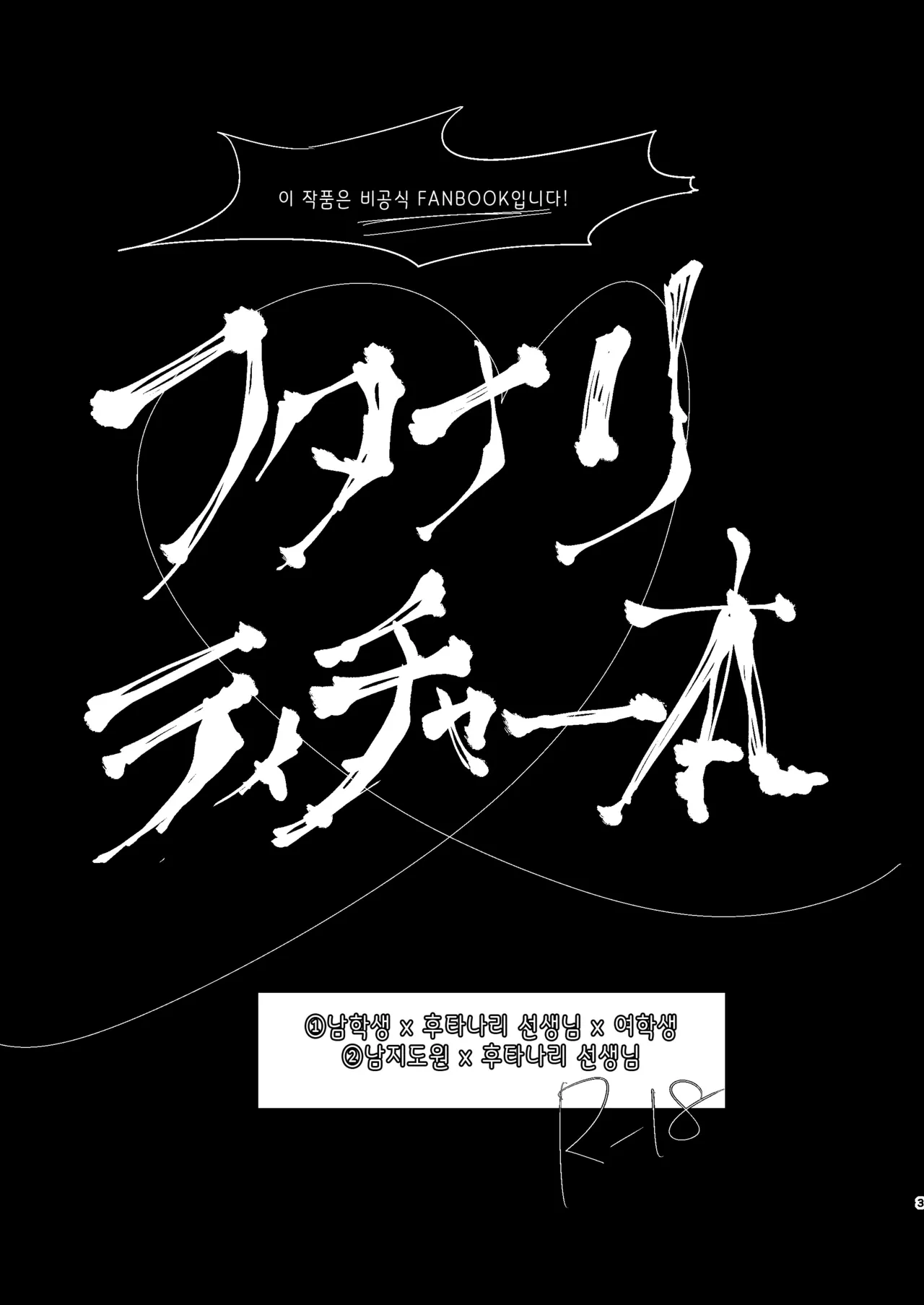 Kindan Kaikan Magical Teacher | 금단・쾌감 매지컬 티처 ~사랑의 마법은 후타나리 스틱~ page 2 full