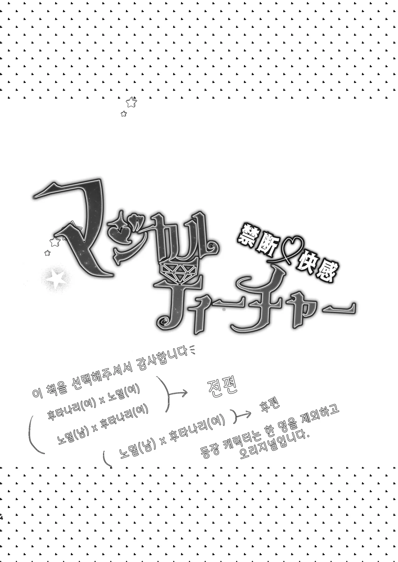 Kindan Kaikan Magical Teacher | 금단・쾌감 매지컬 티처 ~사랑의 마법은 후타나리 스틱~ page 3 full