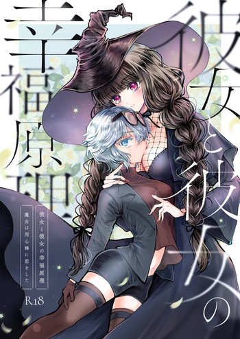 Kanojo to Kanojo no Koufuku Genri ~Majo wa Youjinbou ni Koi o shita~ cover