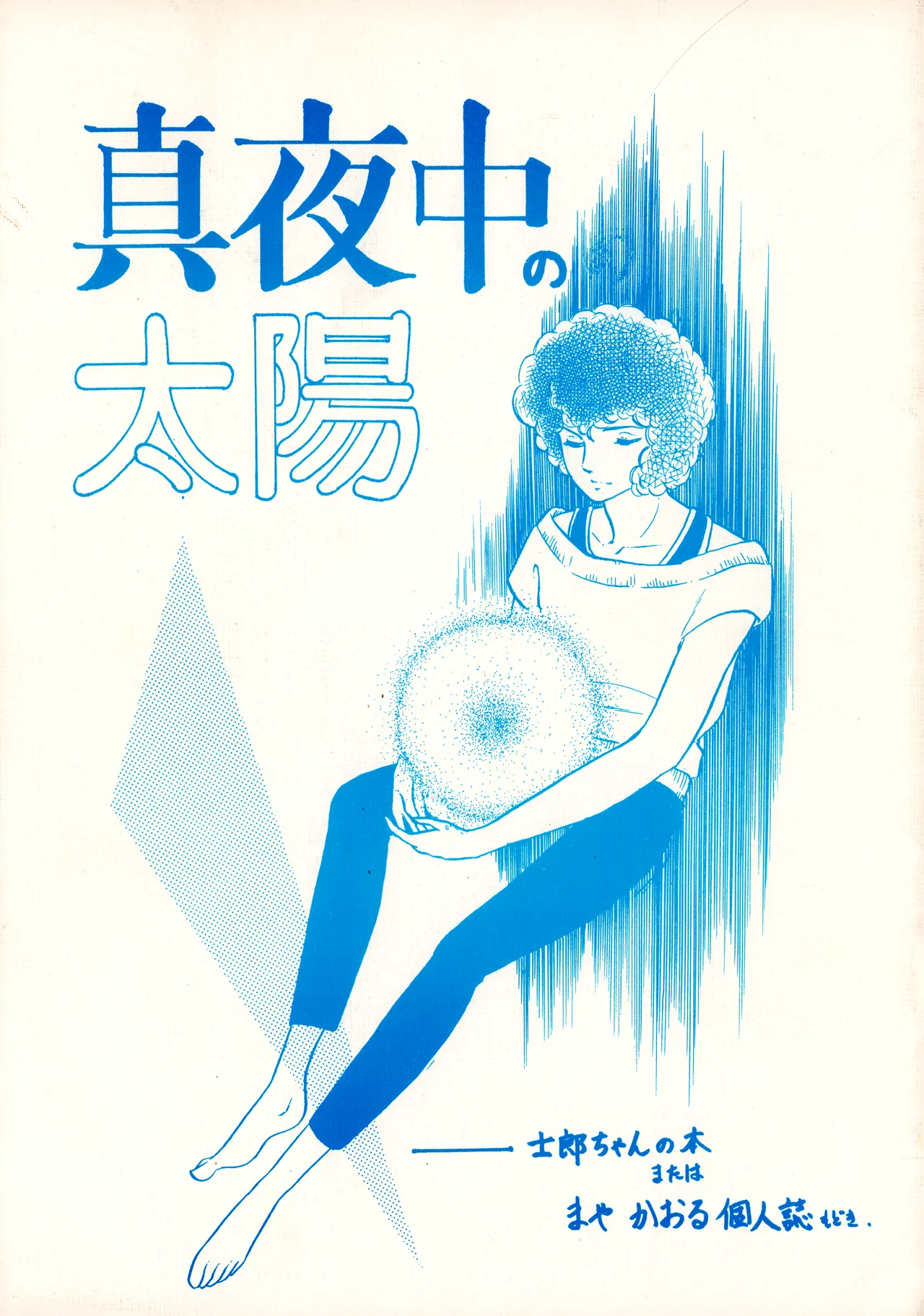 Midnight Sun - Shiro-Chan's Tree : A Pseudo-Personal Magazine by Maya Karou page 1 full